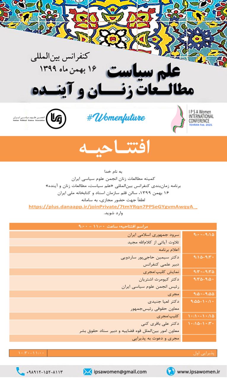 نخستین کنفرانس بین المللی علم سیاست، مطالعات زنان و آینده نخستین کنفرانس بین المللی علم سیاست، مطالعات زنان و آینده