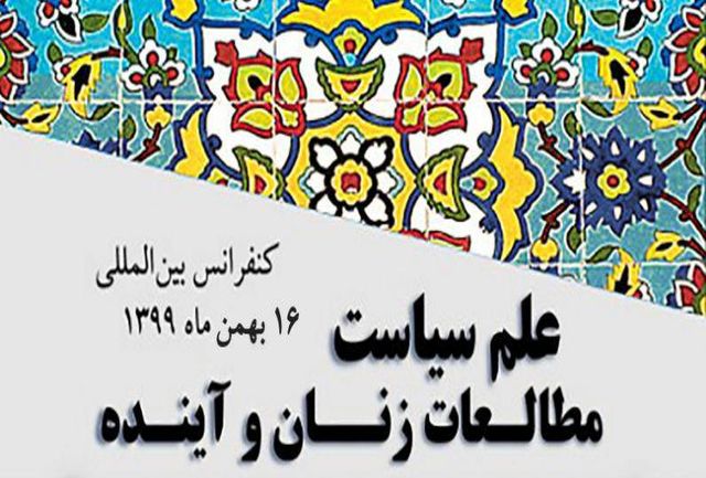 نخستین کنفرانس بین المللی علم سیاست، مطالعات زنان و آینده نخستین کنفرانس بین المللی علم سیاست، مطالعات زنان و آینده