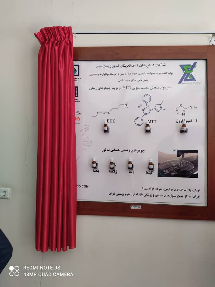 رونمایی از ۷ محصول شرکت ژرف اندیشان فناور زیست بسپار رونمایی از ۷ محصول شرکت ژرف اندیشان فناور زیست بسپار