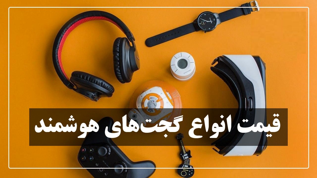 قیمت انواع گجت‌های هوشمند در بازار ۲۳ بهمن