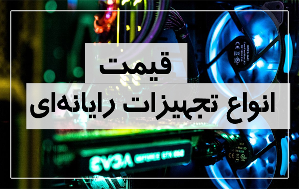 آخرین قیمت انواع تجهیزات رایانه‌ای در بازار ۲۳ بهمن ۹۹