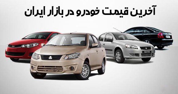 قیمت روز خودرو‌های داخلی در ۸ بهمن ۹۹