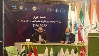 رویداد TIM۲۰۲۲ با حضور ۷۳ سرمایه گذار داخلی و خارجی برگزار می‌شود