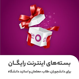 آغاز سال تحصیلی جدید با اینترنت رایگان رایتل