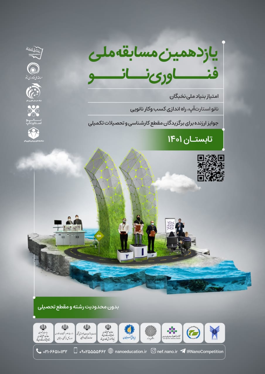یازدهمین مسابقه ملی فناوری نانو؛ آموزش، رقابت، کسبوکار یازدهمین مسابقه ملی فناوری نانو؛ آموزش، رقابت، کسبوکار