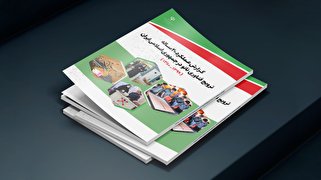انتشار گزارش عملکرد ۲۰ ساله ترویج فناوری نانو در جمهوری اسلامی ایران