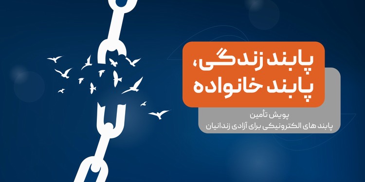 پویش «پابند زندگی، پابند خانواده» پویش «پابند زندگی، پابند خانواده»