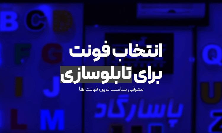 انتخاب فونت برای تابلوسازی انتخاب فونت برای تابلوسازی