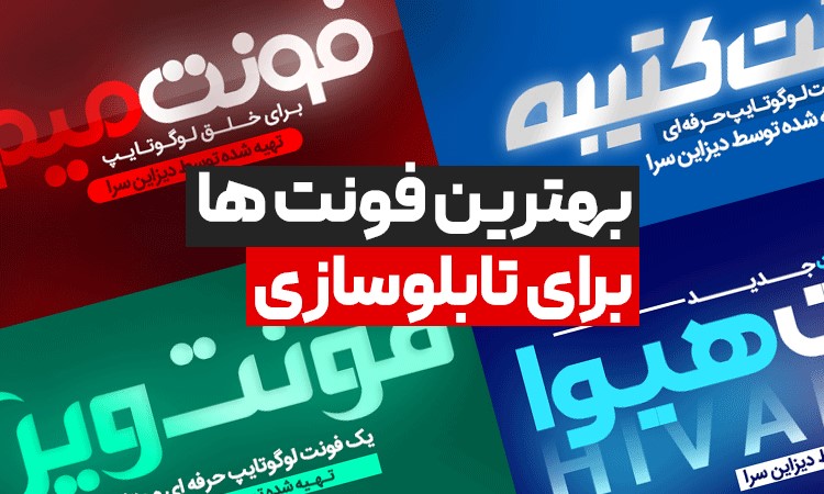 فونت مناسب تابلوسازی فونت مناسب تابلوسازی