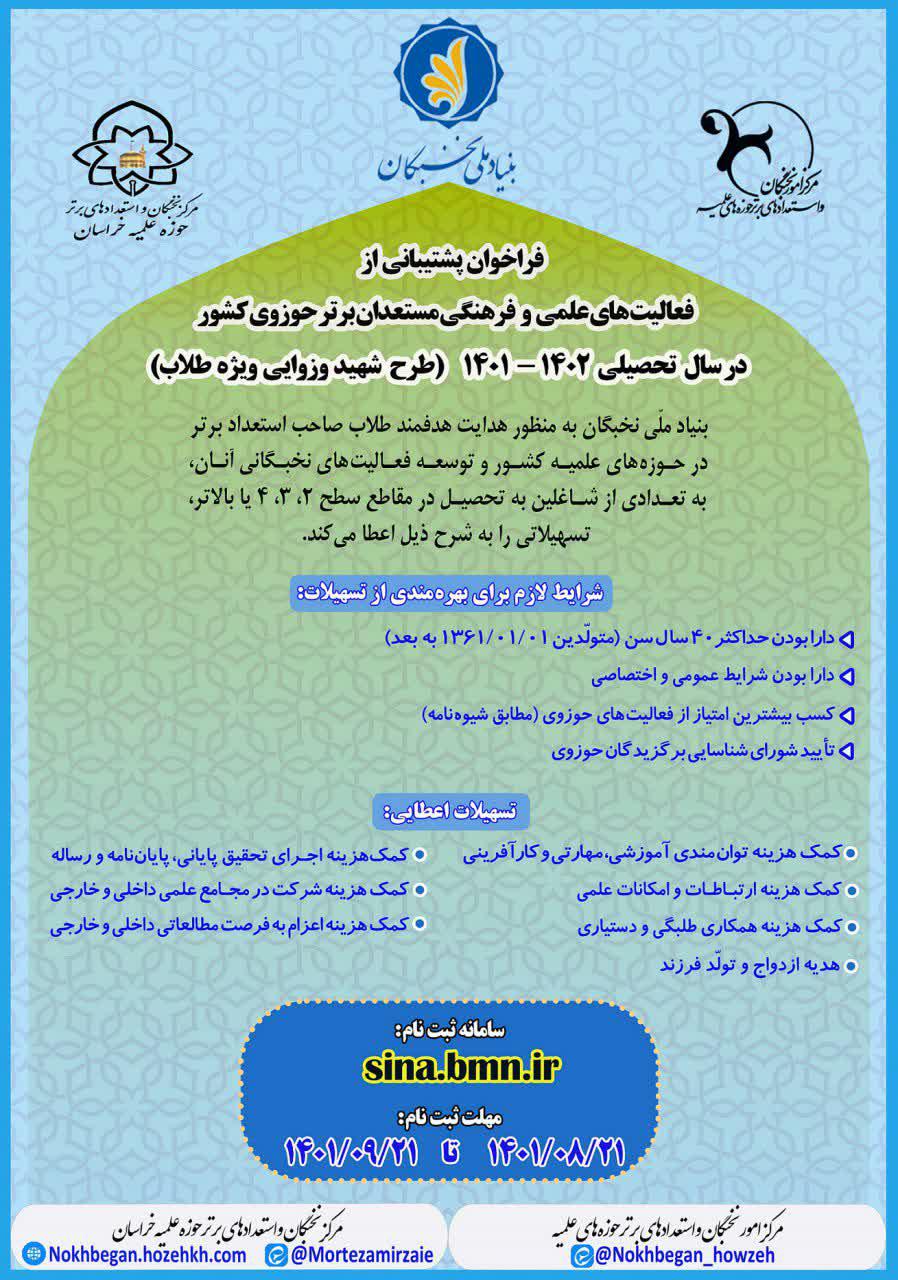 پشتیبانی از فعالیتهای علمی و فرهنگی مستعدان برتر حوزوی کشور در سال تحصیلی 1402ـ1401 پشتیبانی از فعالیتهای علمی و فرهنگی مستعدان برتر حوزوی کشور در سال تحصیلی 1402ـ1401