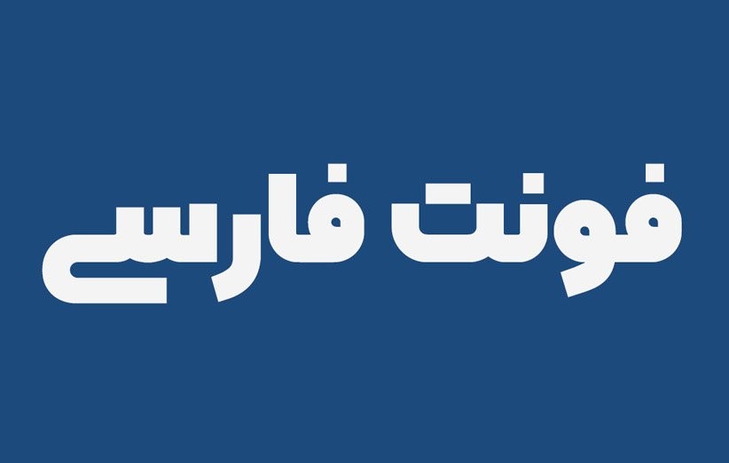دانلود فونت فارسی دانلود فونت فارسی