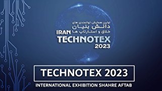 تکنوتکس 2023؛ بستری برای نمایش توانمندی دانش‌بنیان‌ها فراهم می‌شود
