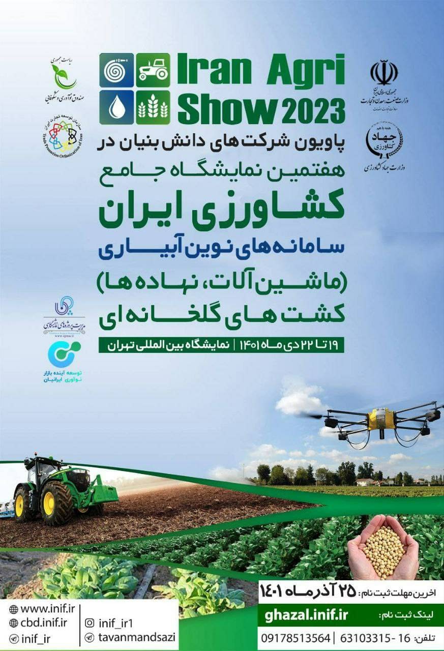 ثبت نام در پاویون شرکت‌های دانش‌بنیان در هفتمین نمایشگاه جامع کشاورزی ایران
