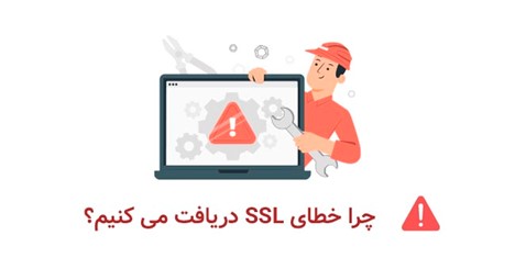 ارورهای SSL