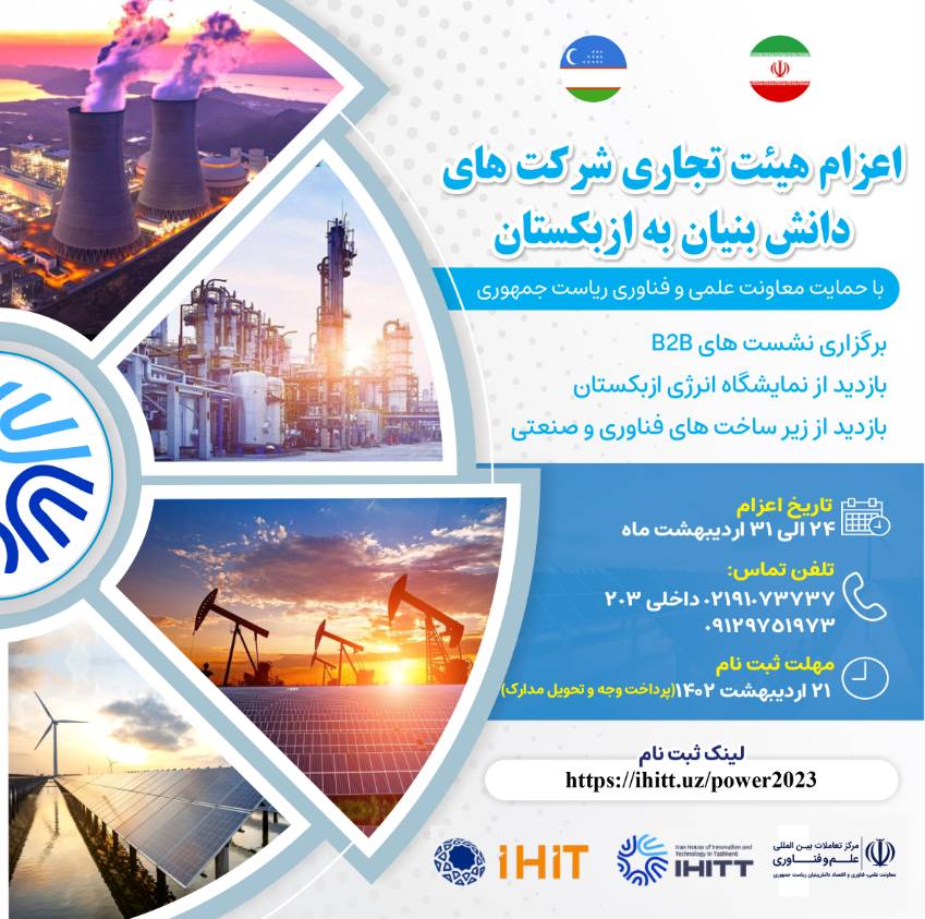 همکاری‌های مشترک ایران و ازبکستان در حوزه انرژی‌های تجدید‌پذیر ارتقا می‌یابد