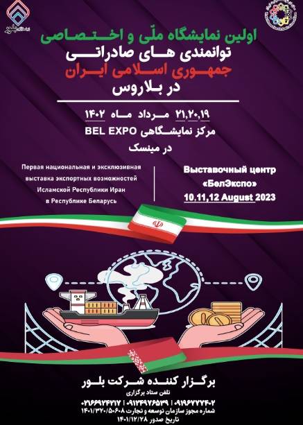 نمایشگاه ملی و اختصاصی توانمندی‌های صادراتی ایران در بلاروس برگزار می‌شود