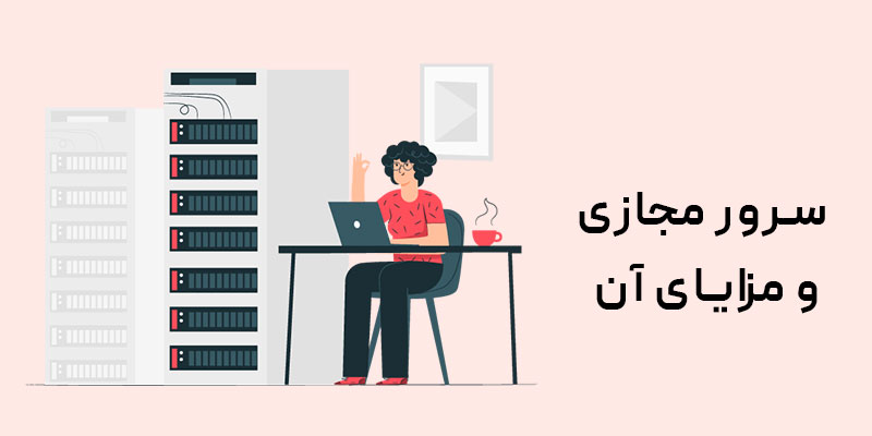 تفاوت سرور ابری و سرور مجازی تفاوت سرور ابری و سرور مجازی