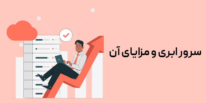 مزایای سرور ابری مزایای سرور ابری