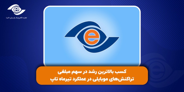کسب بالاترین رشد در سهم مبلغی تراکنشهای موبایلی در عملکرد تیرماه تاپ کسب بالاترین رشد در سهم مبلغی تراکنشهای موبایلی در عملکرد تیرماه تاپ