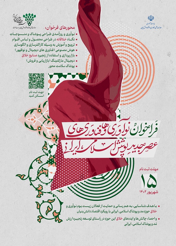 فراخوان نوآوری‌ها و فناوری‌های عصر جدید پوشش اسلامی ایرانی