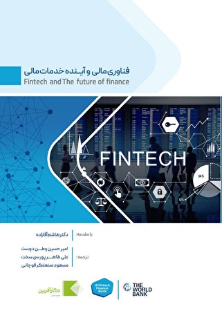 معرفی یک کتاب: فناوری دیجیتال و آینده خدمات مالی