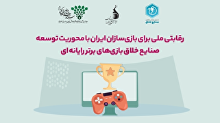 رقابتی ملی برای بازی‌سازان ایرانی با جوایز سرمایه‌گذاری