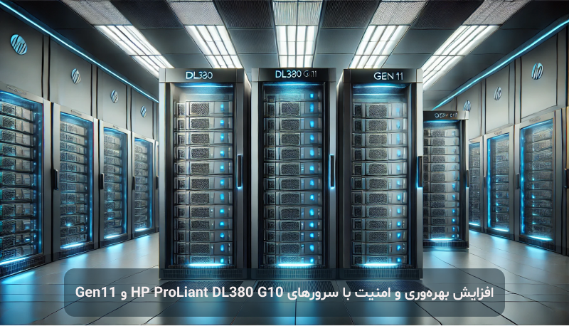 مقایسه سرور های DL380 G10 و DL 380 G11 مقایسه سرور های DL380 G10 و DL 380 G11
