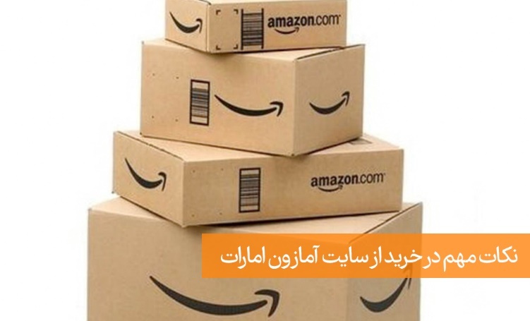 خرید مستقیم از آمازون امارات و تحویل در ایران