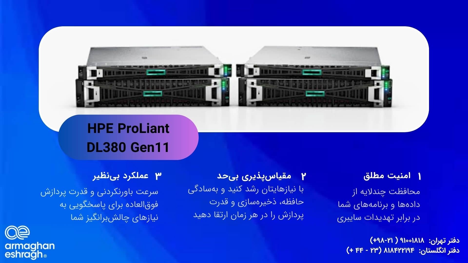 مزایای استفاده از سرور HPE ProLiant DL380 Gen11 مزایای استفاده از سرور HPE ProLiant DL380 Gen11