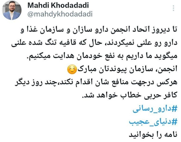 انجمن داروسازان در نامهای به رئیس جمهور از وزیر ارتباطات بخاطر انتقاد از «سامانه مرجع دارو» گلایه کردند انجمن داروسازان در نامهای به رئیس جمهور از وزیر ارتباطات بخاطر انتقاد از «سامانه مرجع دارو» گلایه کردند