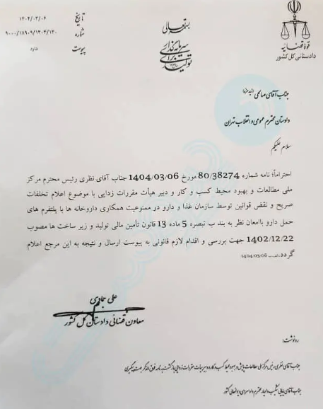 معاون قضایی دادستان کل کشور خواستار بررسی تخلف سازمان غذا و دارو شد معاون قضایی دادستان کل کشور خواستار بررسی تخلف سازمان غذا و دارو شد