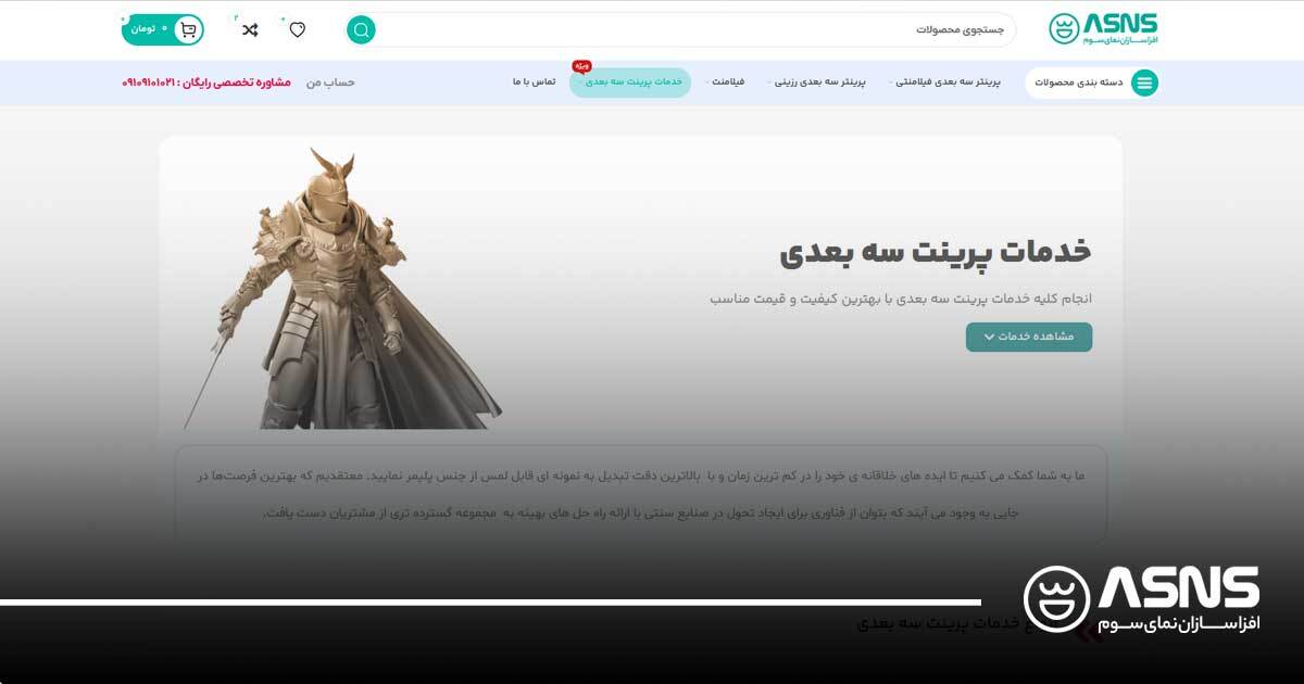 انجام سفارشات پرینت سه بعدی در افزاسازان