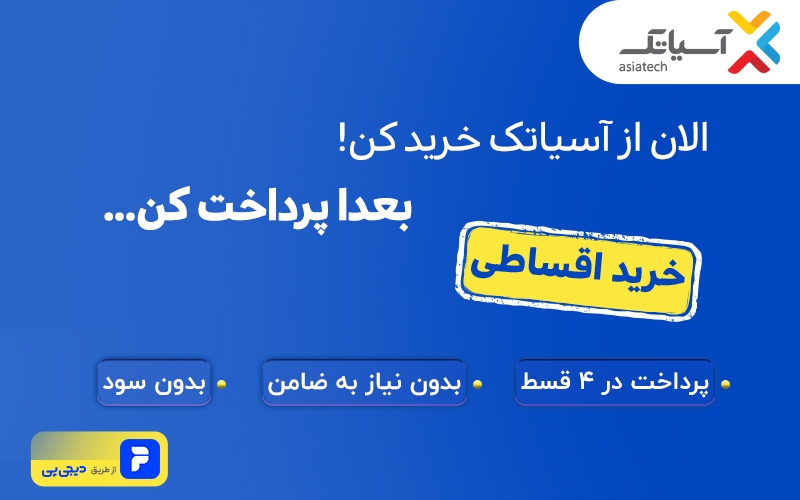 اینترنت آسیاتک را با دیجیپی قسطی بخر! اینترنت آسیاتک را با دیجیپی قسطی بخر!