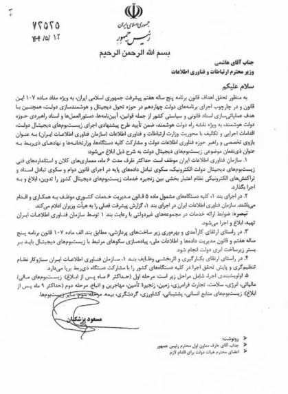 رئیسجمهوری دستور داد: سکوی تبادل دادههای پایه کشور ایجاد شود رئیسجمهوری دستور داد: سکوی تبادل دادههای پایه کشور ایجاد شود