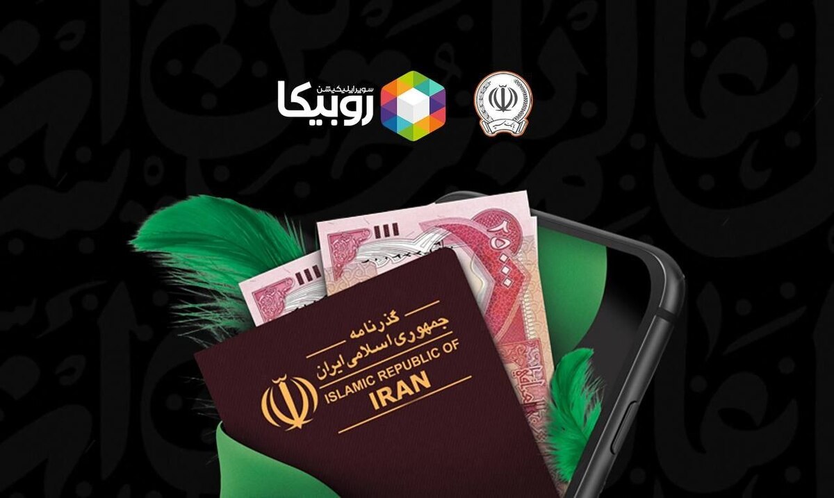 آغاز فروش ارز اربعین از طریق روبیکا با همکاری بانک سپه فروش ارز اربعین از طریق روبیکا