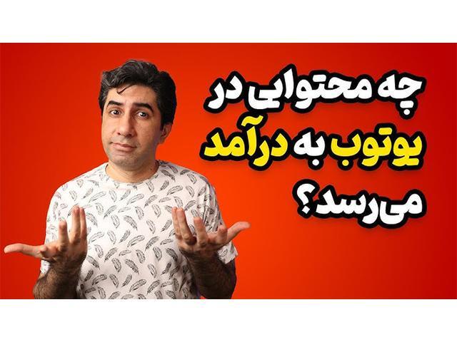 یوتیوبر ایرانی یوتیوبر ایرانی