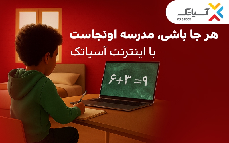 تخفیفهای استثنایی برای مشترکان فیبر نوری آسیاتک تخفیفهای استثنایی برای مشترکان فیبر نوری آسیاتک