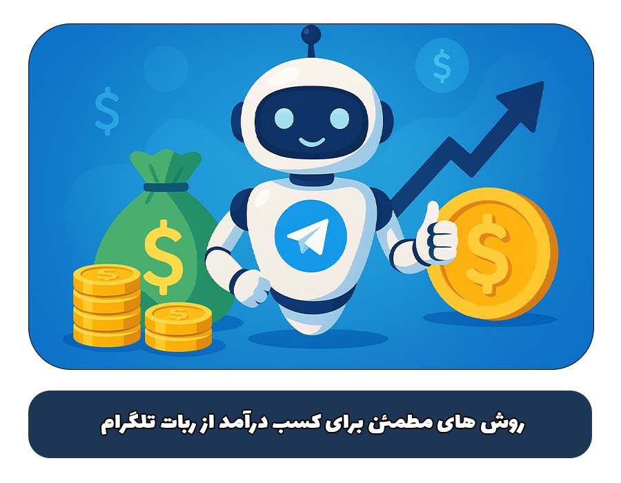 روش های مطمئن برای کسب درآمد از ربات تلگرام