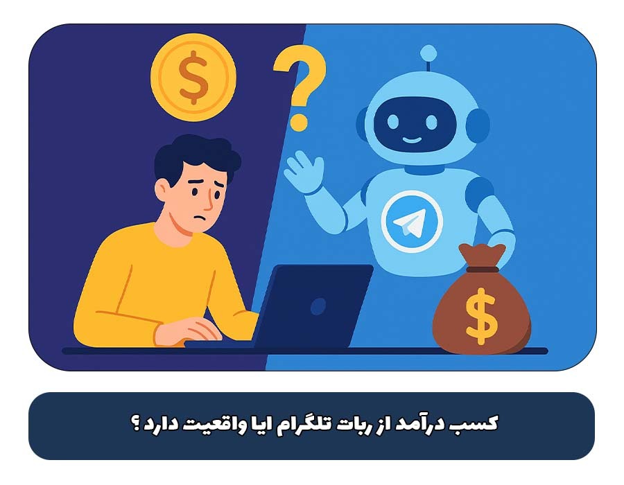 کسب درآمد از ربات تلگرام آیا واقعیت دارد ؟
