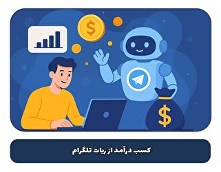کسب درآمد از ربات تلگرام