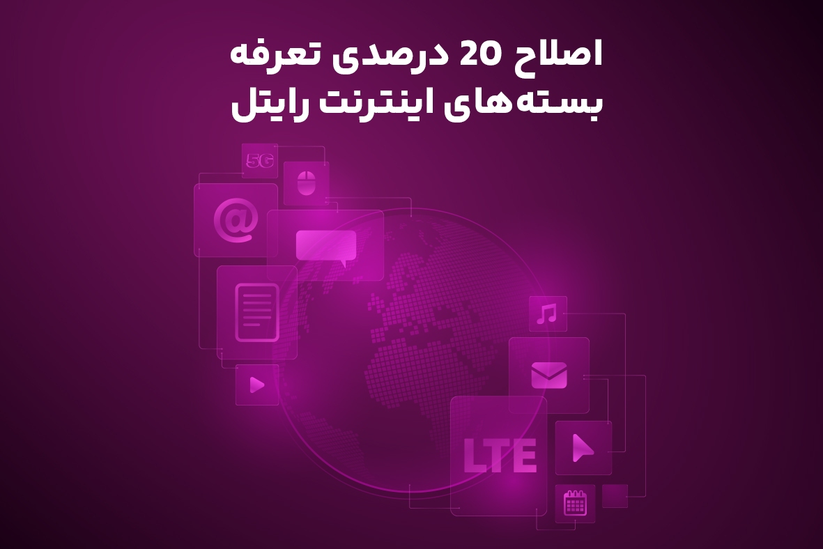 اصلاح ۲۰ درصدی تعرفه بستههای اینترنت رایتل اصلاح ۲۰ درصدی تعرفه بستههای اینترنت رایتل