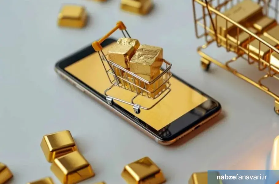 هشدار کارشناسان درباره تخلفات پلتفرمهای آنلاین طلا؛ اختلاف قیمت، کارمزدهای پنهان و ضرورت ورود نهادهای ناظر هشدار کارشناسان درباره تخلفات پلتفرمهای آنلاین طلا
