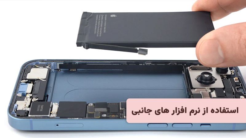 استفاده از نرم افزار های جانبی برای تشخیص تعویض باتری ایفون استفاده از نرم افزار های جانبی برای تشخیص تعویض باتری ایفون
