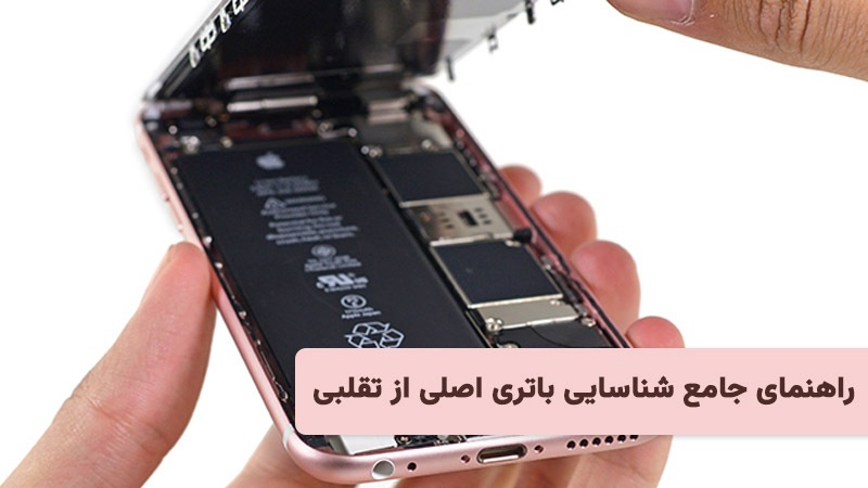 تشخیص تعویض باتری ایفون تشخیص تعویض باتری ایفون
