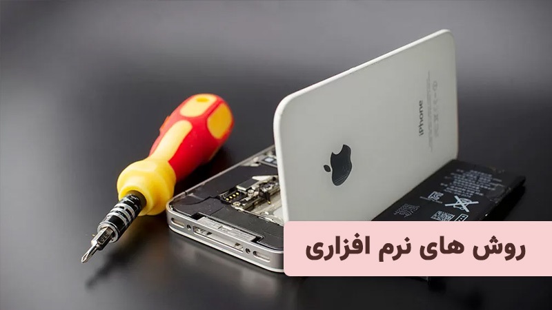 روش های نرم افزاری برای تشخیص تعویض باتری ایفون روش های نرم افزاری برای تشخیص تعویض باتری ایفون