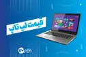 قیمت لپ‌تاپ اچ پی، لنوو و ایسوس امروز (۲ شهریور) + دانلود لیست