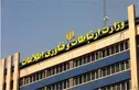 وزارت ارتباطات برترین دستگاه اجرایی کشور در حوزه ذیحسابی و مدیریت امور مالی شناخته شد