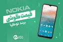قیمت گوشی نوکیا + دانلود لیست جدیدترین انواع موبایل امروز (۲۶ مرداد)