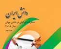 نقش ایران در پدیدآوری بیش از ۶۶ هزار اثر علمی در نمایه‌های استنادی جهانی در سال ۲۰۱۸