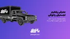 پاتوقی، استارتاپ فعال در حوزه حمل‌ونقل و لجستیک بار سبک، فعالیت خود را در استان تهران آغاز کرد